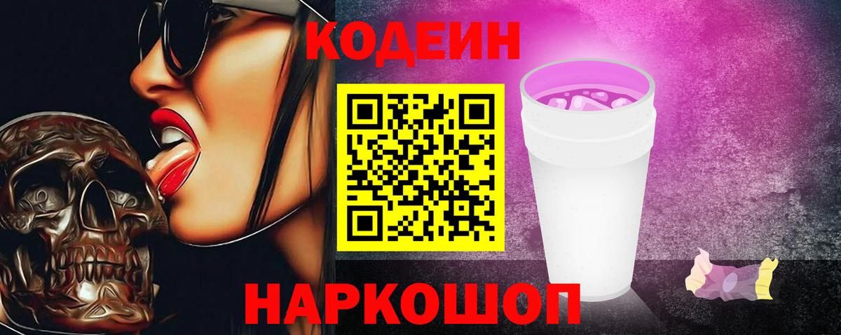 Ессентуки  Codein Purple Drank  Кодеин напиток Lean (лин)  Вход с VPN 